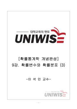 [확률통계학 개념완성] 9강. 확률변수와 확률분포 (3)