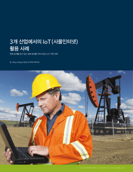3개 산업에서의 IoT (사물인터넷) 활용 사례