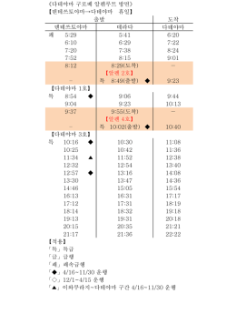 도착 다테야마 쾌 5:29 5:41 6:20 6:10 6:29 7:22 7:20 7:38 8:24 7:52 8