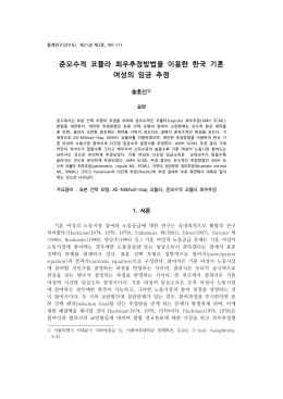 준모수적 코퓰라 최우추정방법을 이용한 한국 기혼 여성의 임금 추정