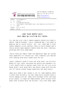 성명 - 민주사회를 위한 변호사모임
