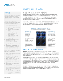 VMAX ALL FLASH - 한국EMC(korea.emc.com)
