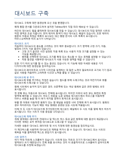 대시보드 구축 - Tableau