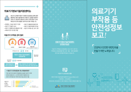 의료기기 부작용 등 안전성정보 보고!