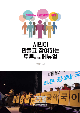 시민이 만들고 참여하는 메뉴얼
