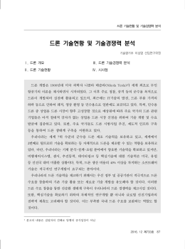 드론 기술현황 및 기술경쟁력 분석