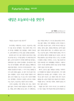 내일은 오늘보다 나을 것인가