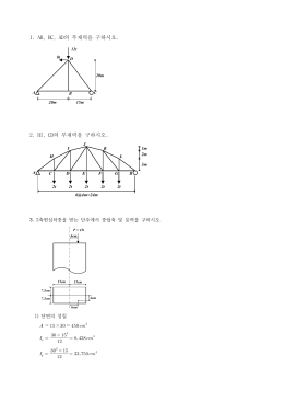 1. AB, BC, AD의 부재력을 구하시오. 2. HI, CD의 부재력을 구하시오.