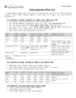 4)장학금 규정 안내문 - Grace Mission University