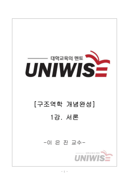 [구조역학 개념완성] 1강. 서론