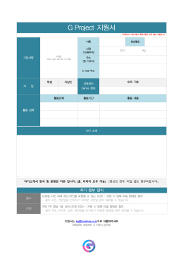 G Project 지원서