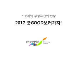 꿈과 희망의 공연 2016 굿GOOD보러가자!