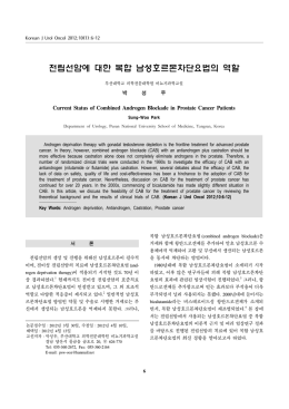 전립선암에 대한 복합 남성호르몬차단요법의 역할