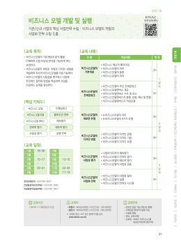 비즈니스 모델 개발 및 실행