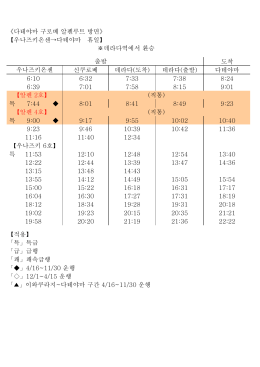 도착 신쿠로베 데라다(도착) 데라다(출발) 다테야마 6:10 6:32 7:33 7