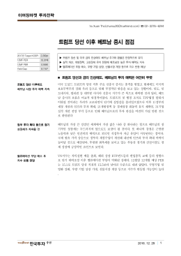 트럼프 당선 이후 베트남 증시 점검