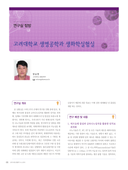 고려대학교 생명공학과 생화학실험실