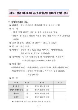 제2차 창업 아이디어 경진대회(창업 동아리 선발) 공고