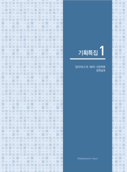 `일자리4.0`과 제4차 산업혁명 정책설계