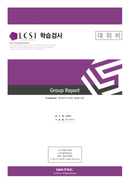 5.LCSI 학습검사 학급보고서 샘플
