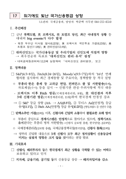 17 위기에도 빛난 국가신용등급 상향