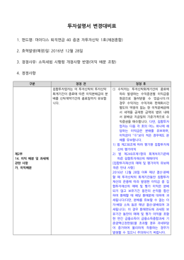 투자설명서 변경대비표 - KDB산업은행 퇴직연금