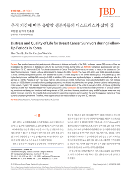 추적 기간에 따른 유방암 생존자들의 디스트레스와 삶의 질