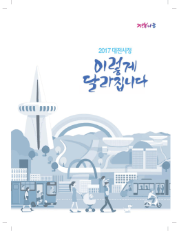 2017 대전시정 이렇게 달라집니다