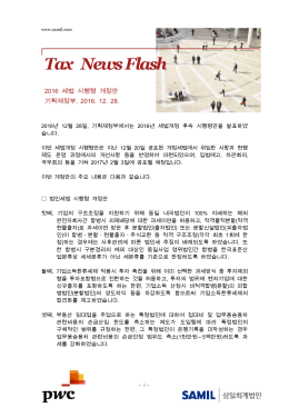 Tax Newsflash_2016 세법시행령 개정안 주요내용_Final.hwp