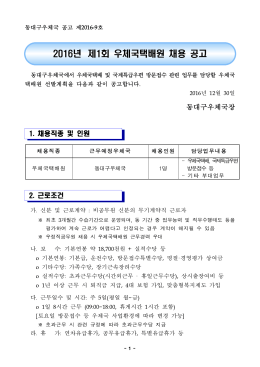 2016년 제1회 우체국택배원 채용 공고문(제2016-9호).hwp