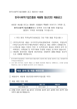 한국사회적기업진흥원 채용형 청년인턴 채용공고 Ⅰ