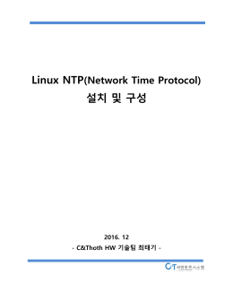 1. Linux NTP(Network Time Protocol) 소개