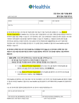 건강 정보 교환 기관을 통한 환자 정보 이용 허가서 동의