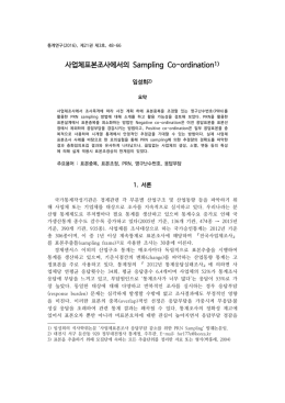 사업체표본조사에서의 Sampling Co-ordination