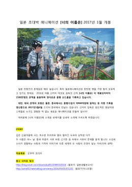 일본 초대박 애니메이션 [너의 이름은] 2017년 1월 개봉