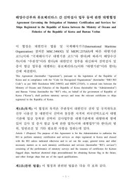 해양수산부와 뷰로베리타스 간 선박검사 업무 등에 관한 대행협정