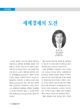 세계경제의 도전