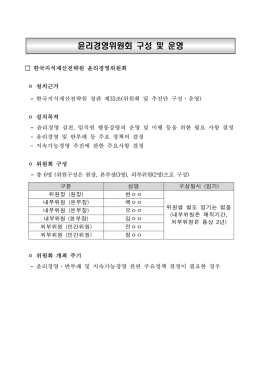 윤리경영위원회 구성 및 운영