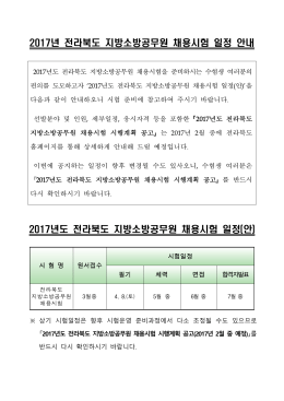 2017년 전라북도 지방소방공무원 채용시험 일정 안내 2017년도
