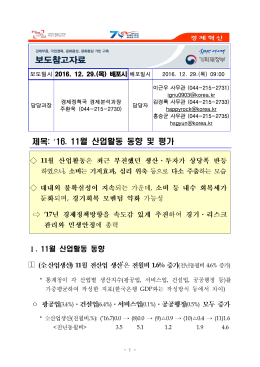 제목: 월 산업활동 동향 및 평가 16. 11