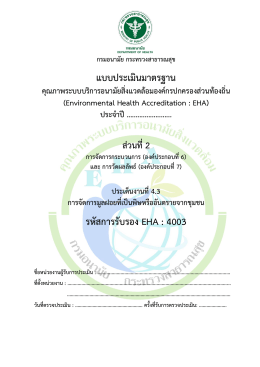 EHA 4003 - กระทรวงสาธารณสุข