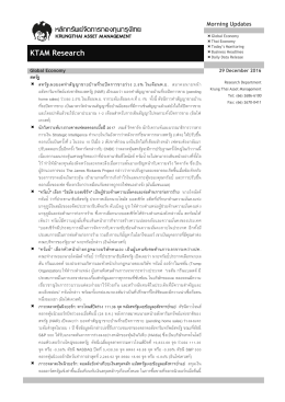 KTAM Research - บริษัทหลักทรัพย์จัดการกองทุน กรุงไทย จำกัด