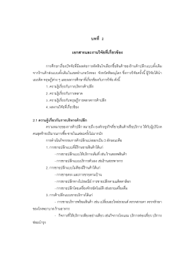 บทที่ 1 - คณะ บริหารธุรกิจ เศรษฐศาสตร์ และ การ สื่อสาร