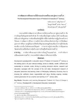 การพัฒนาการศึกษาภายใต้กรอบประเทศไทย 4.0 สู่