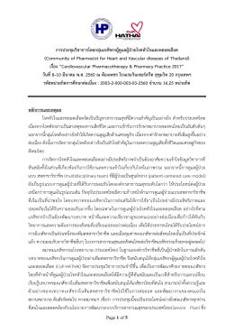 การประชุมวิชาการโดยกลุ่มเภสัชกรผู้ดูแลผู้ป