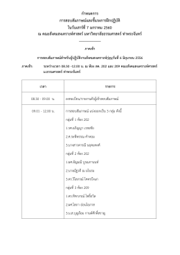กำหนดกำร กำรสอบสัมภำษณ์และชี้แจงกำรฝึกปฏิบั
