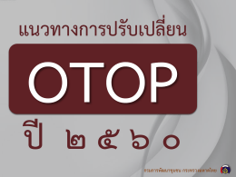 แนวทางการปรับเปลี่ยน OTOP ปี 2560