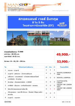 สกอตแลนด์ เวลส์ อังกฤษ 8 วัน 5 คืน