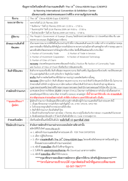 ข้อมูลการเปิดรับสมัครเข้าร่วมงานแสดงสินค้า The 14