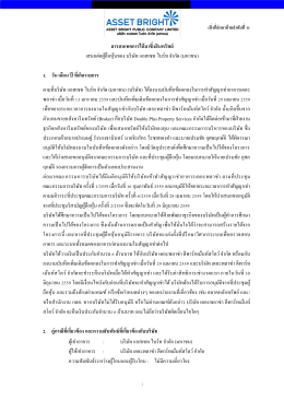 สารสนเทศการได้มาซึ่งสินทรัพย์ เสนอต่อผู้ถือ